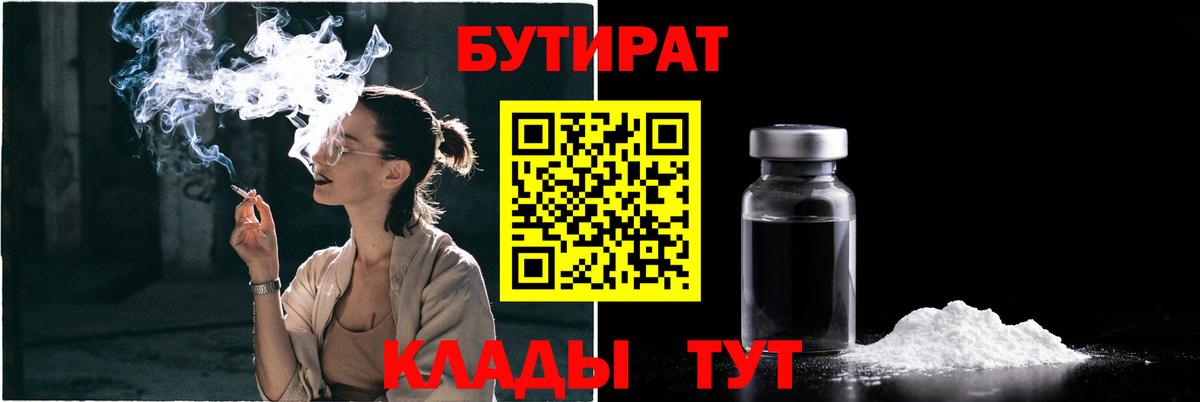 Бутират Butirat  Чебоксары 